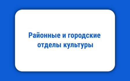 Районные и городские отделы культуры