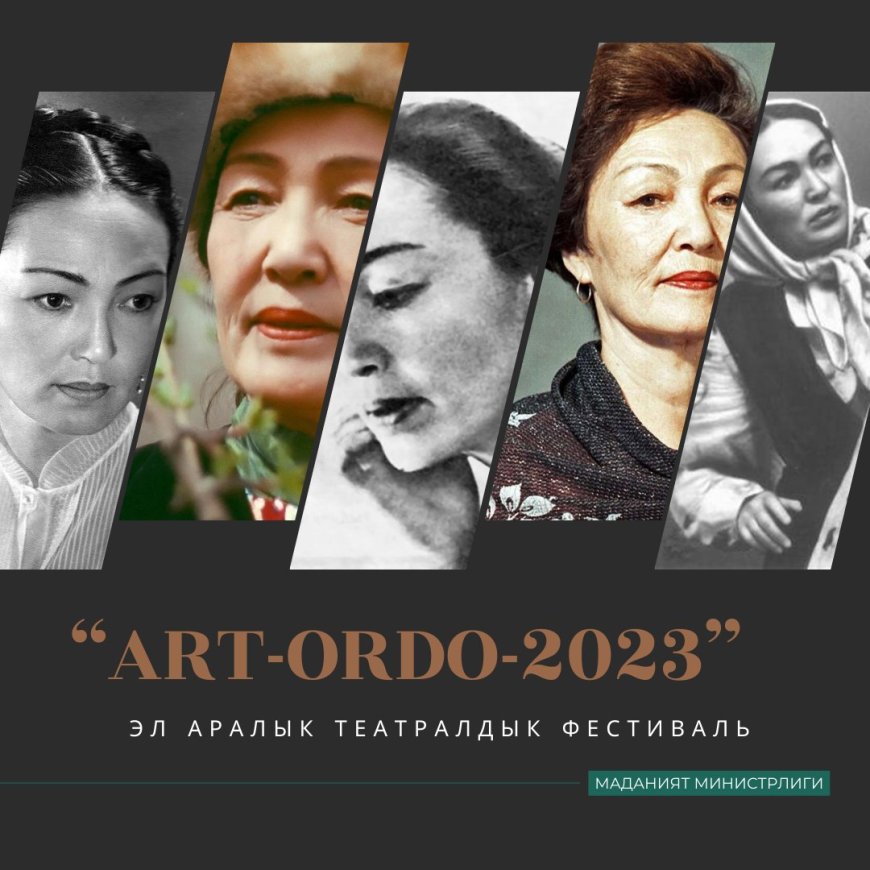 IX международный театральный фестиваль “ART-ORDO – 2023” будет посвящен народной артистке СССР Бакен Кыдыкеевой