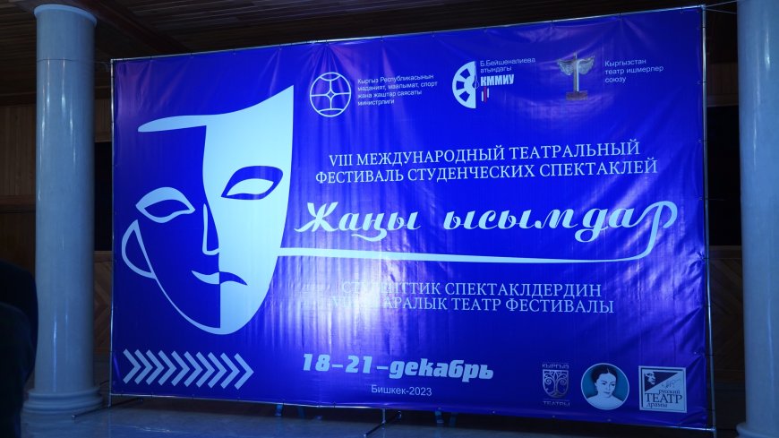 18 декабря в Кыргызском национальном драматическом театре им. Т. Абдумомунова состоялось официальное открытие VIII Международного театрального фестиваля «Новые имена».