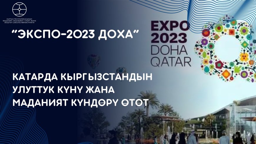 "Доха ЭКСПО-2023". В Катаре пройдет Национальный день Кыргызстана и Дни культуры Кыргызстана