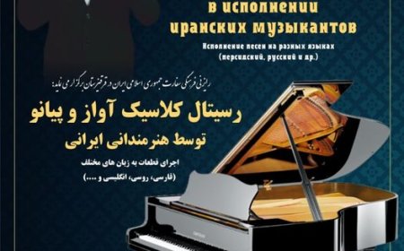 Классикалык вокал жана фортепиано концерти  өтөт