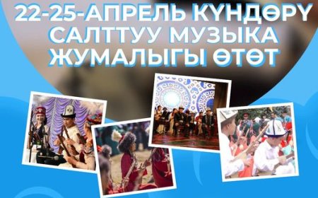22-25-апрель күндөрү Салттуу музыка жумалыгы өтөт