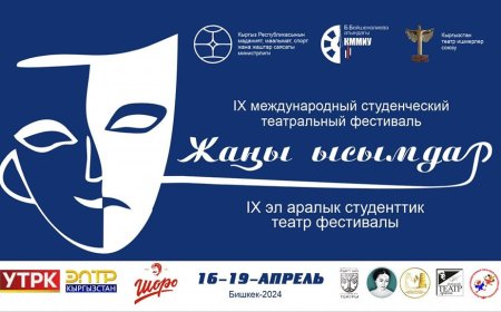 В Бишкеке пройдет IX международный театральный фестиваль» Жаңы ысымдар»