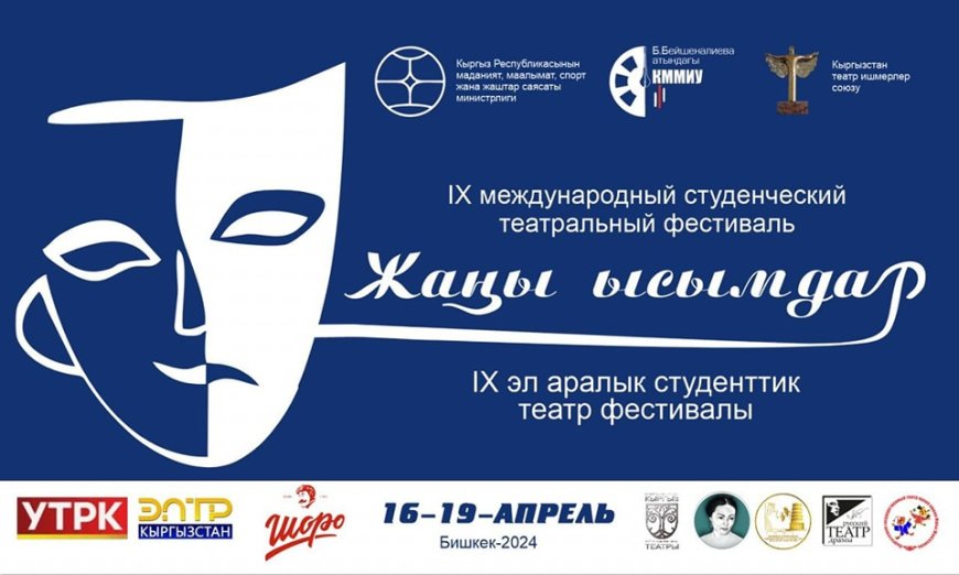 IX « Жаны ысымдар» эл аралык студенттик театр фестивалы өтөт