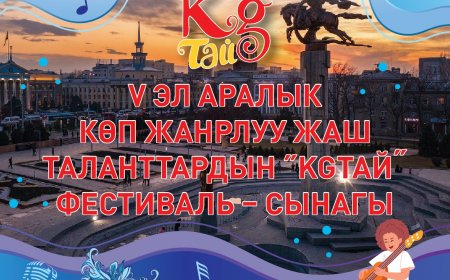 «KGтай» фестиваль – сынагы өтөт