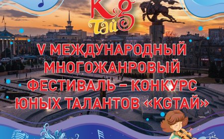 Пройдет V Международный многожанровый  фестиваль – конкурс юных талантов «KGтай»