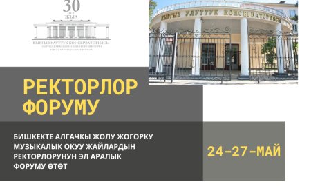 В Бишкеке впервые пройдет международный форум ректоров высших музыкальных учебных заведений