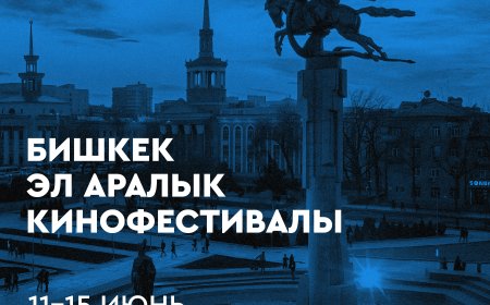 Кыргызстанда экинчи “Бишкек эл аралык кинофестивалы” өтөт