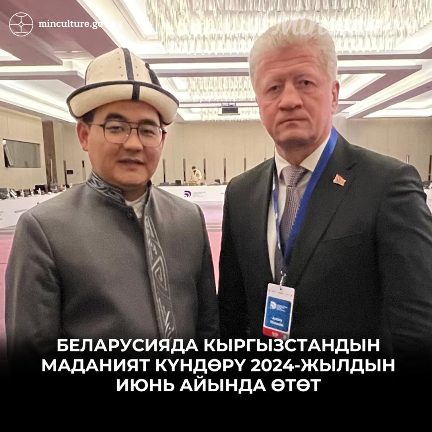 Беларусияда Кыргызстандын маданият күндөрү 2024-жылдын июнь айында өтөт