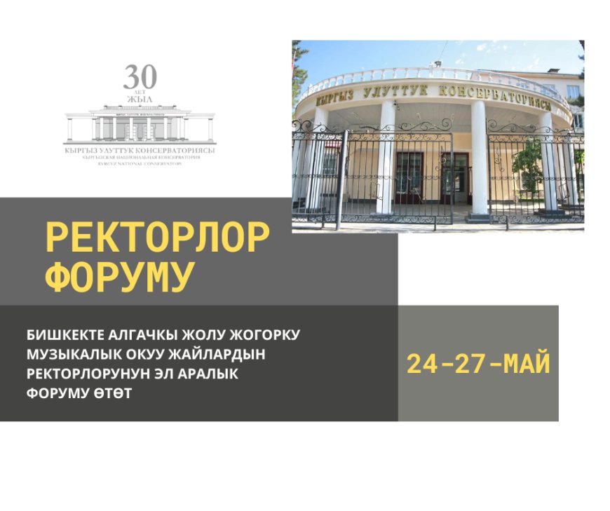 В Бишкеке впервые пройдет международный форум ректоров высших музыкальных учебных заведений