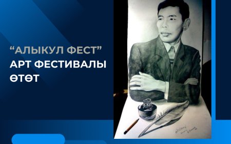 В Бишкеке пройдет арт-фестиваль «Алыкул фест».