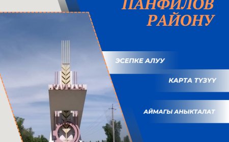 В рамках Государственной программы «Көөнө тарых сырларлы» объекты историко-культурного наследия Панфиловского района будут приняты на учет, определена их территория и будет составлена карта