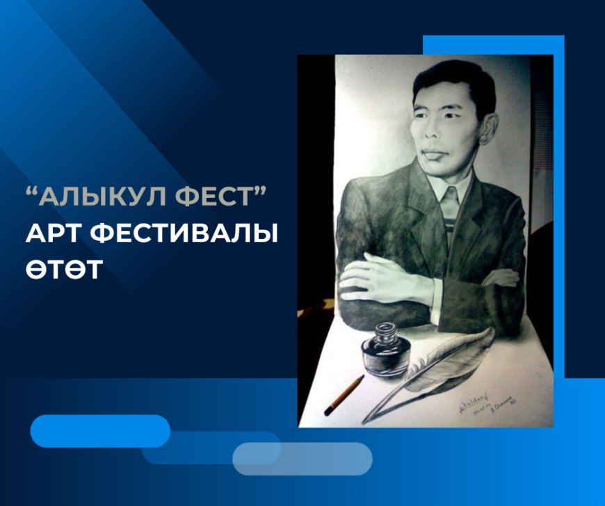 В Бишкеке пройдет арт-фестиваль «Алыкул фест».