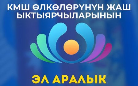 Ысык-Көлдө КМШга мүчө мамлекеттердин волонтерлорунун эл аралык форуму өтөт