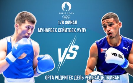 Олимпиада-2024: В ночь с 31 июля на 1 августа Мунарбек Сейитбек уулу проведет свой первый бой