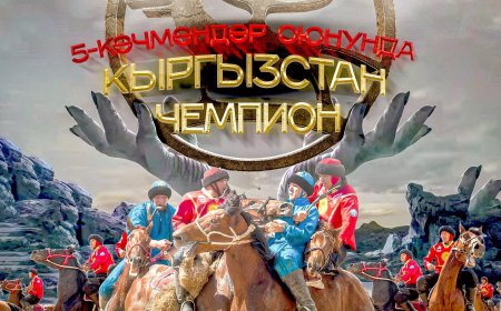 Кыргызстандын көк бөрү боюнча курама командасы V Дүйнөлүк көчмөндөр оюндарынын чемпиону аталды