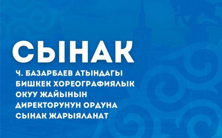 Ч. Базарбаев атындагы Бишкек хореографиялык окуу жайынын директорунун ордуна сынак жарыяланат