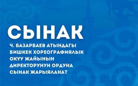 Ч. Базарбаев атындагы Бишкек хореографиялык окуу жайынын директору бош кызмат ордуна конкурс жарыяланат