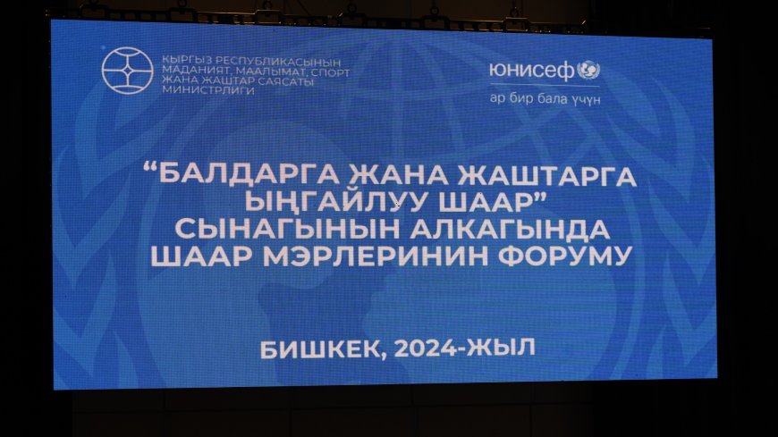 В Бишкеке состоялся форум мэров городов «Город, дружественный детям и молодежи»