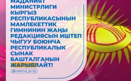 Министерство культуры, информации, спорта и молодежной политики Кыргызской Республики объявляет о старте республиканского конкурса по отбору лучших проектов новой редакции текста и музыки Государственного гимна Кыргызской Республики