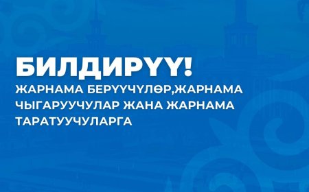 Жарнама берүүчүлөр, жарнама чыгаруучулар жана жарнама таратуучуларга билдирүү