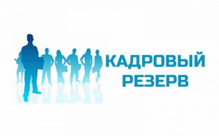 Министерство культуры, информации и молодежной политики Кыргызской Республики объявляет открытый конкурс на главную, старшую и младшую группы административных должностей для включения в резерв кадров