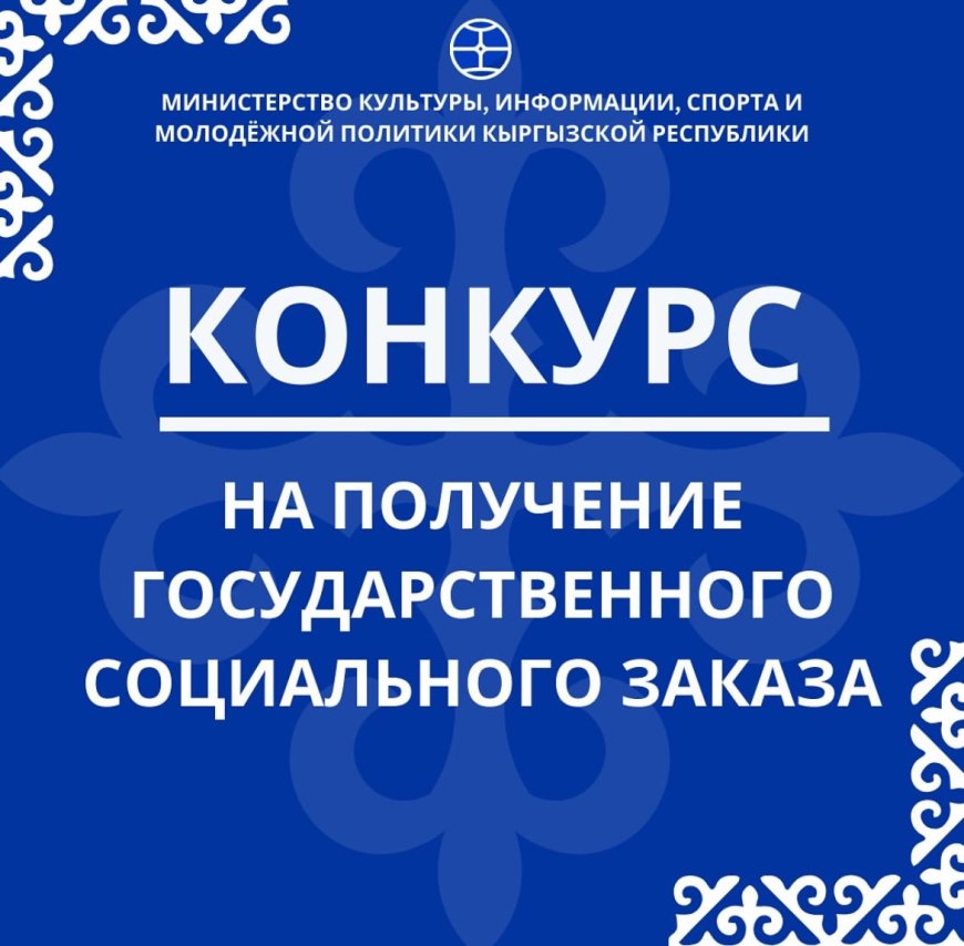 Объявление о конкурсе на финансирование общественно полезных проектов при реализации государственного социального заказа в сфере молодежной политики