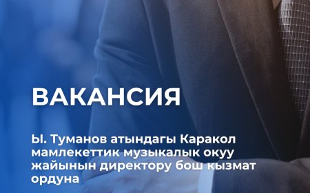 Ы. Туманов атындагы Каракол мамлекеттик музыкалык окуу жайынын директору бош кызмат ордуна сынак жарыяланат