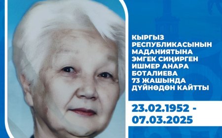 Кыргыз Республикасынын маданиятына эмгек сиңирген ишмер Анара Боталиева дүйнө салды