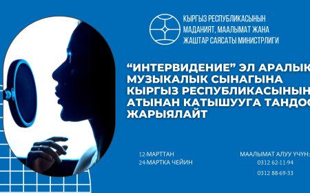Объявляется конкурс для участия в Международном конкурсе «Интервидение» от имени Кыргызстана