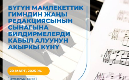 Сегодня – последний день приема заявок на конкурс по отбору лучших проектов новой редакции Государственного гимна Кыргызской Республики
