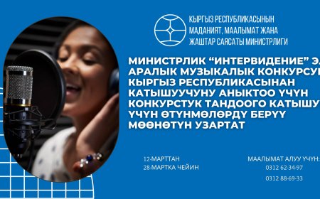 Министрлик “Интервидение” эл аралык музыкалык конкурсуна Кыргыз Республикасынан катышуучуну аныктоо үчүн конкурстук тандоого катышуу үчүн өтүнмөлөрдү берүү мөөнөтүн узартат