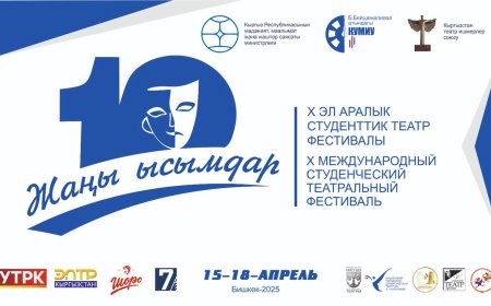 “Жаңы ысымдар” эл аралык студенттик театр фестивалына 10 жыл
