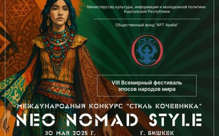 “Көчмөн стили” (“Стиль Кочевника”) эл аралык мода сынагы
