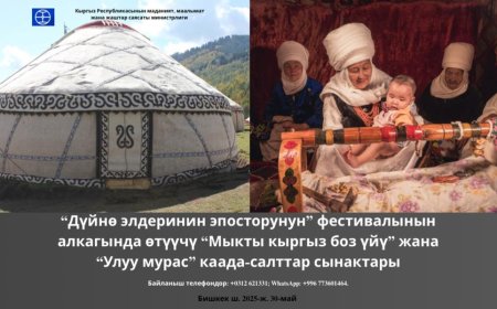 В Бишкеке пройдут конкурсы «Мыкты кыргыз боз үйү» и «Улуу мурас» традици