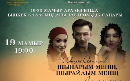 Впервые в Бишкеке: гастроли Восточно-Казахстанского театра драмы и оперетты