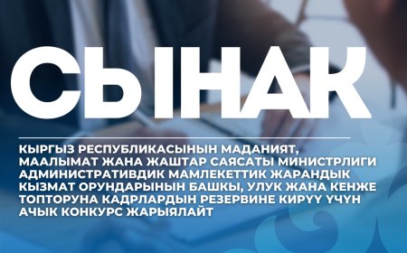 Министерство культуры, информации и молодежной политики Кыргызской Республики объявляет открытый конкурс на главную, старшую и младшую группы административных должностей для включения в резерв кадров