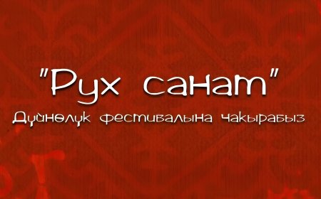 На Иссык-Куле пройдет Всемирный фестиваль традиционной культуры и музыки «Рух санат»