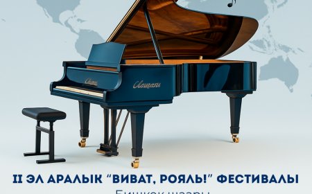 Бишкекте II эл аралык “Виват, рояль!” фестивалы болот