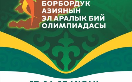 13-15-июнь күндөрү Бишкекте Борбор Азиянын X Эл аралык Юбилейлик Бий Олимпиадасы өтөт