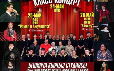 Москва шаарындагы М. Щепкин атындагы жогорку театралдык институтунун бүтүрүүчүлөрү Бишкек шаарында