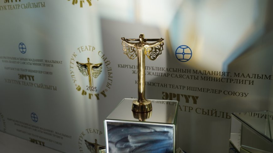 Объявлены победители Национальной театральной премии «Эргүү» («Вдохновение»)