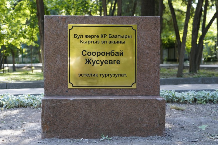 Бишкек шаарында Сооронбай Жусуевге эстелик ташы орнотулду