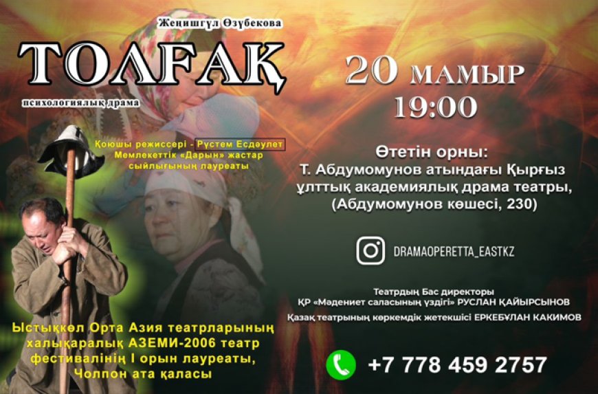 Чыгыш Казакстан облустук драма жана оперетта театры Бишкек шаарында алгачкы ирет гастролдо