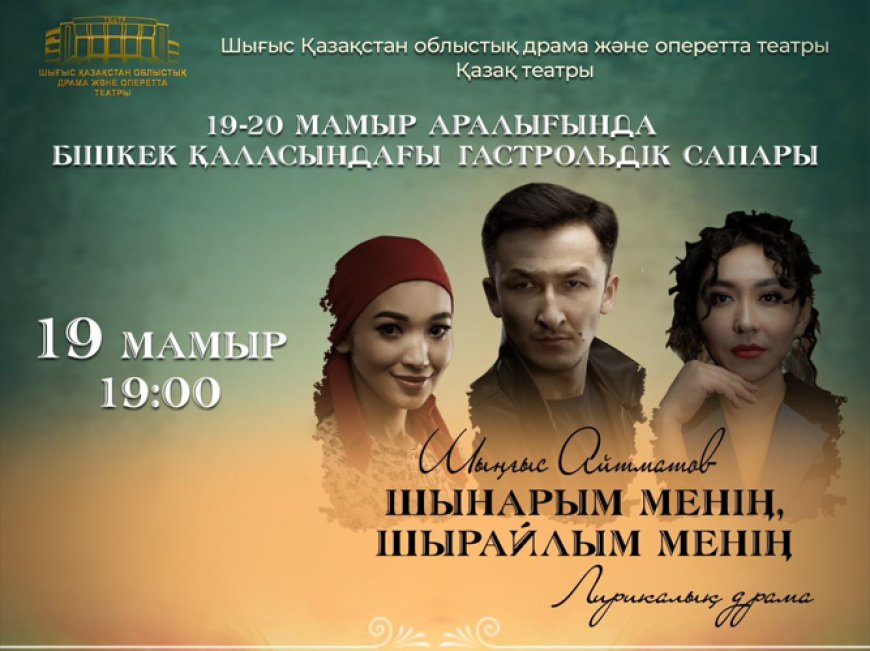 Чыгыш Казакстан облустук драма жана оперетта театры Бишкек шаарында алгачкы ирет гастролдо