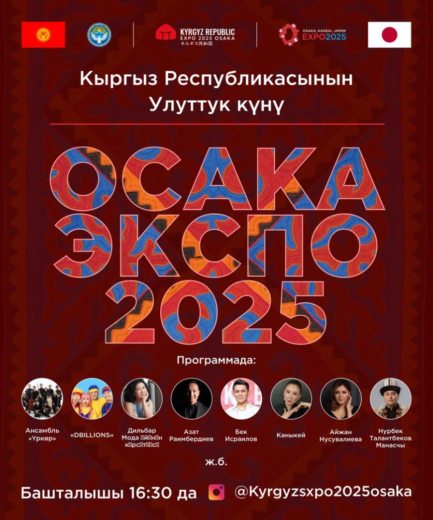 Кыргызстан примет участие в выставке “ЭКСПО 2025 – Осака” и отметит Национальный день