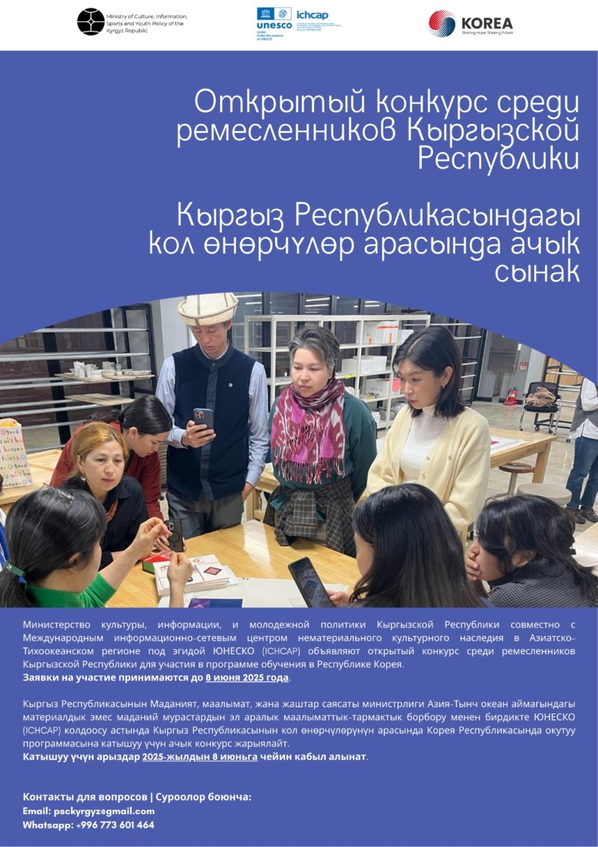 Объявляется открытый конкурс среди ремесленников Кыргызской Республики