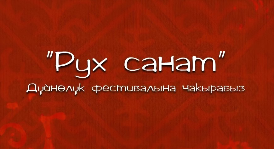 Ысык-Көлдө дүйнөлүк “Рух санат” салттуу маданият жана музыка фестивалы өтөт