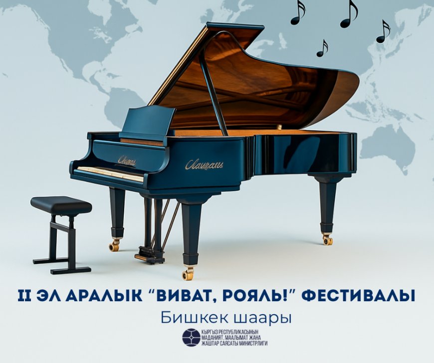 В Бишкеке состоится II международный фестиваль "Виват, рояль!"