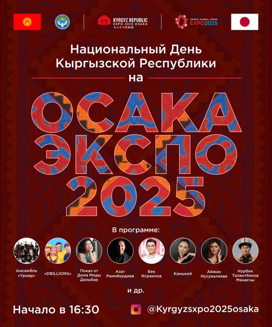 Кыргызстан примет участие в выставке «ЭКСПО 2025 – Осака» и отметит Национальный день